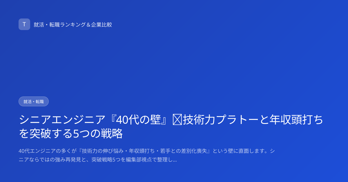 シニアエンジニア『40代の壁』｜技術力プラトーと年収頭打ちを突破する5つの戦略
