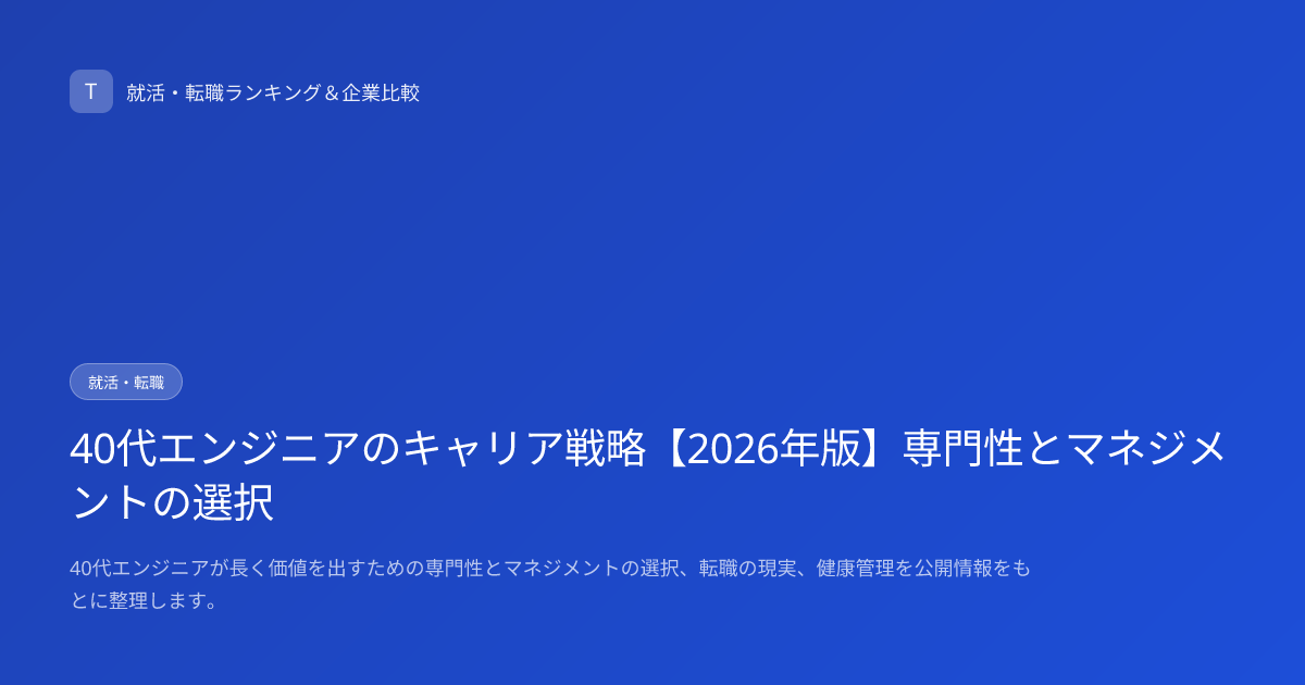 40代エンジニアのキャリア戦略【2026年版】専門性とマネジメントの選択