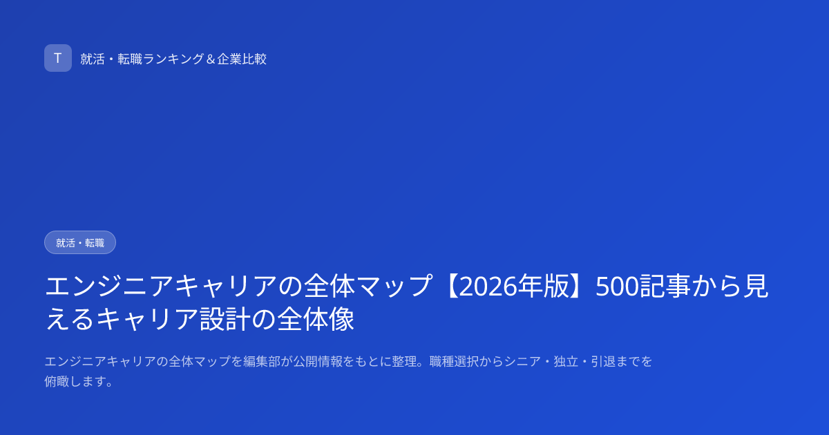 エンジニアキャリアの全体マップ【2026年版】500記事から見えるキャリア設計の全体像