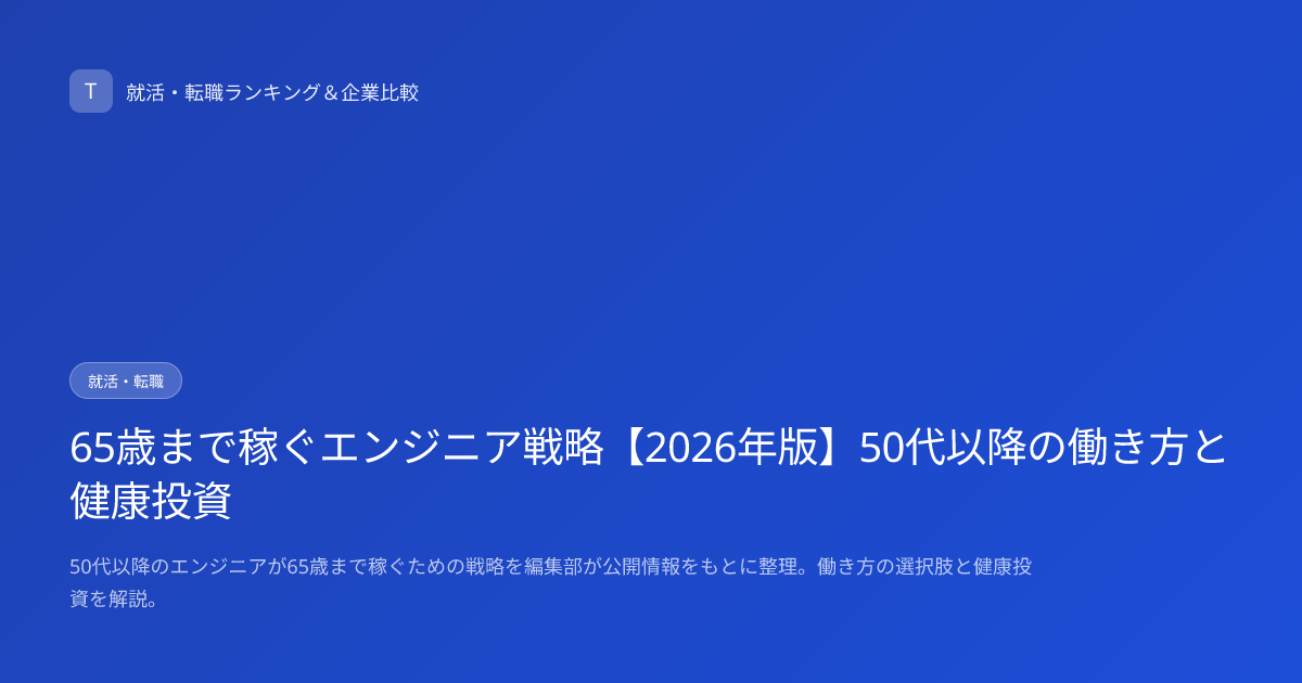 65歳まで稼ぐエンジニア戦略【2026年版】50代以降の働き方と健康投資