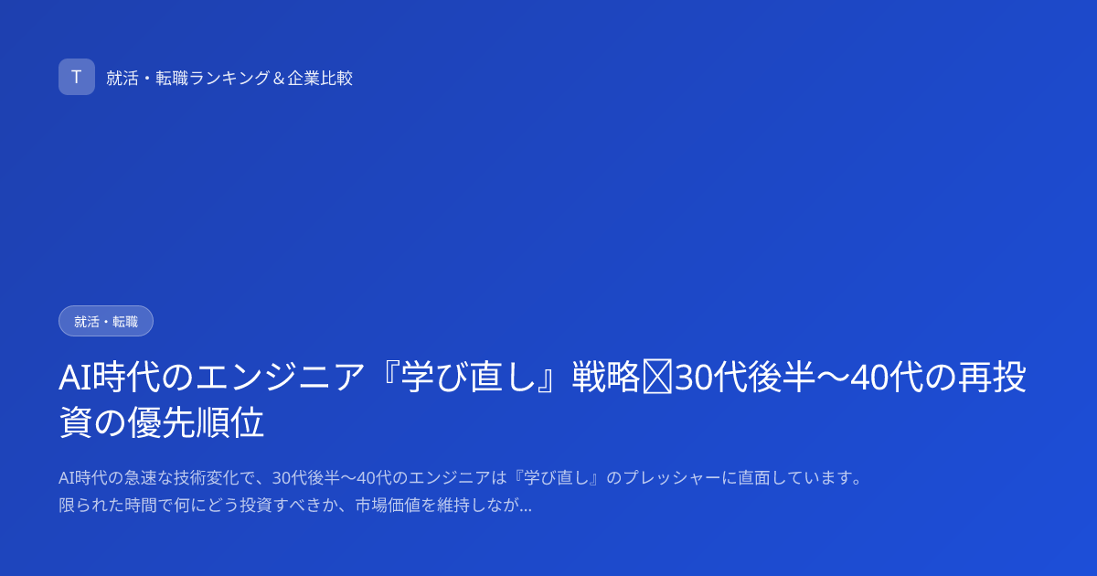 AI時代のエンジニア『学び直し』戦略｜30代後半〜40代の再投資の優先順位