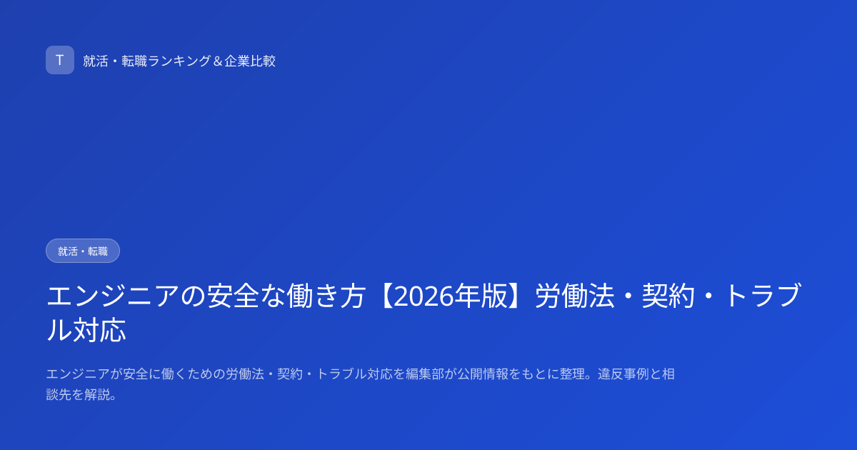 エンジニアの安全な働き方【2026年版】労働法・契約・トラブル対応
