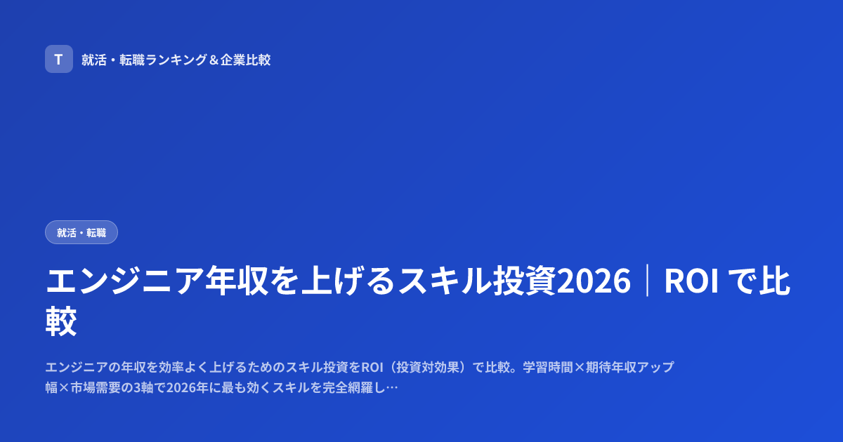 エンジニア年収を上げるスキル投資2026｜ROI で比較