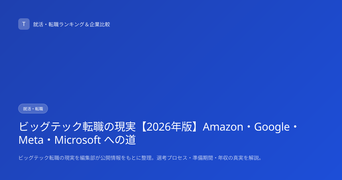 ビッグテック転職の現実【2026年版】Amazon・Google・Meta・Microsoft への道