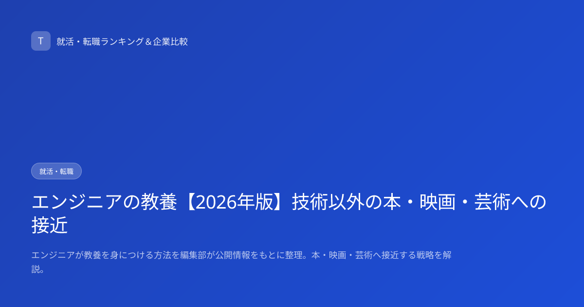 エンジニアの教養【2026年版】技術以外の本・映画・芸術への接近