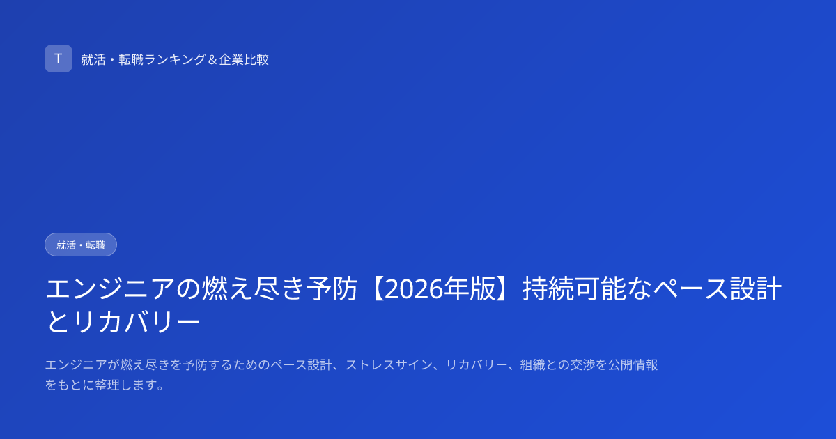 エンジニアの燃え尽き予防【2026年版】持続可能なペース設計とリカバリー