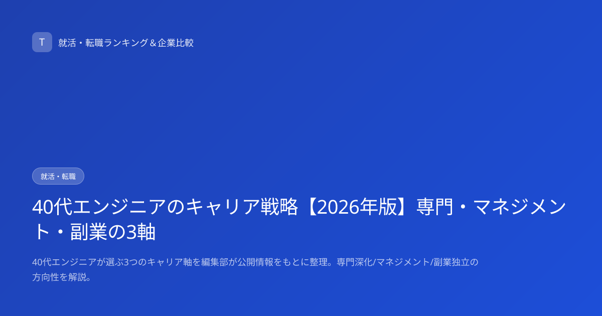 40代エンジニアのキャリア戦略【2026年版】専門・マネジメント・副業の3軸
