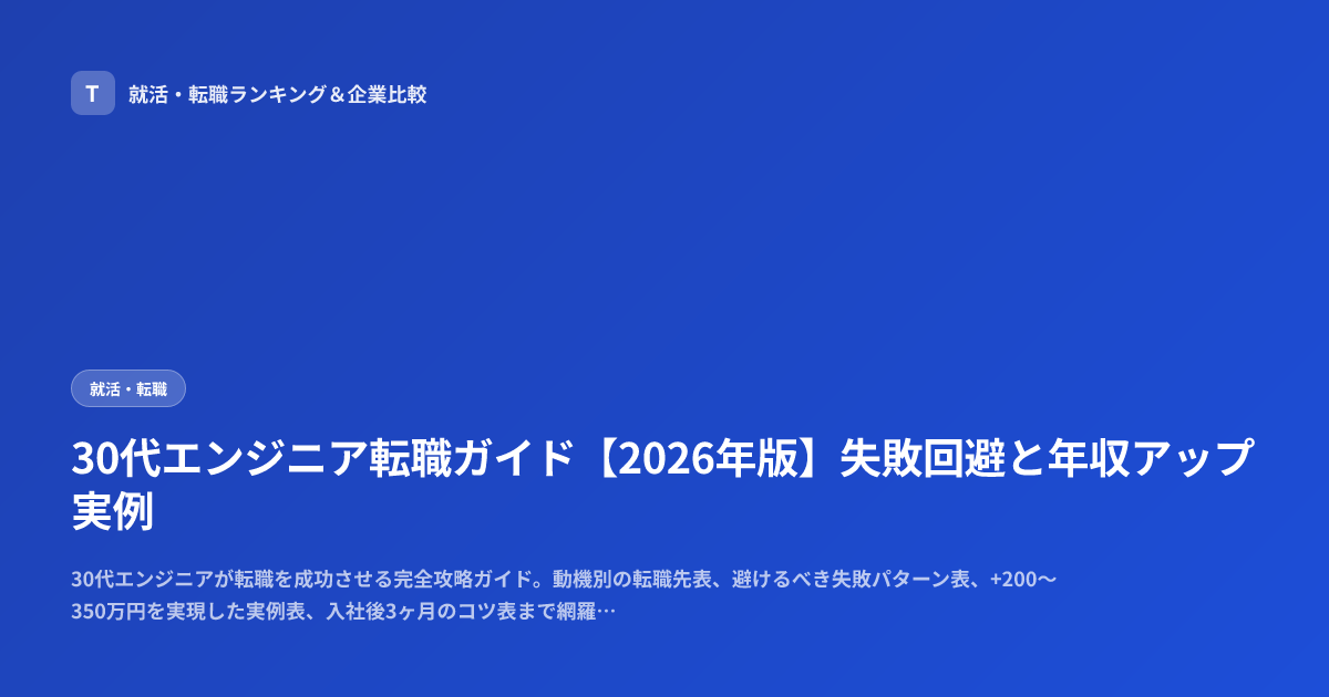30代エンジニア転職ガイド【2026年版】失敗回避と年収アップ実例