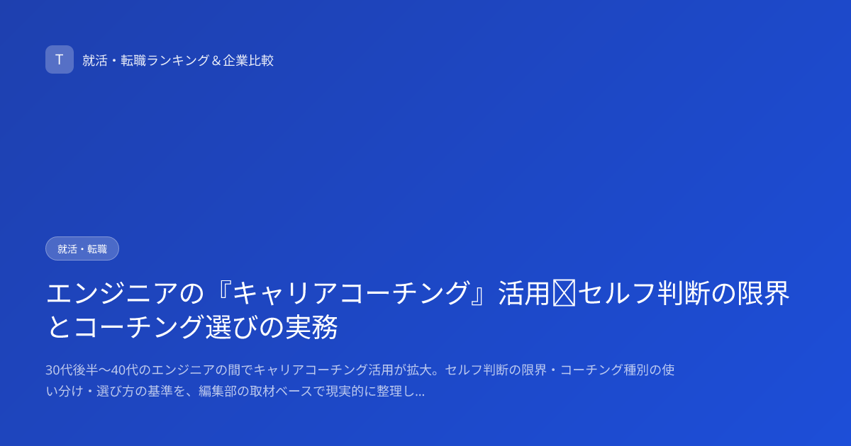 エンジニアの『キャリアコーチング』活用｜セルフ判断の限界とコーチング選びの実務