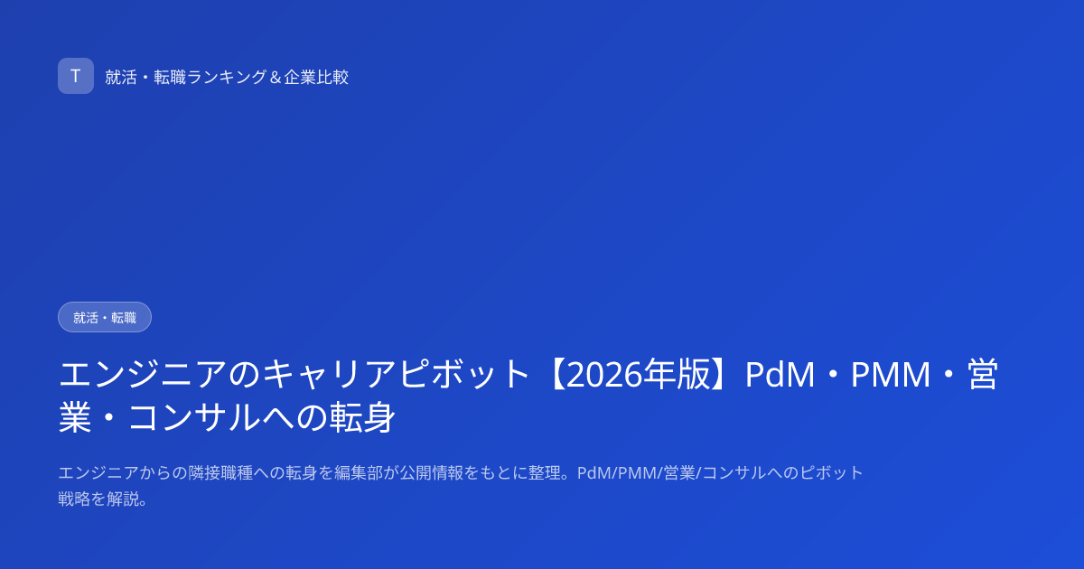 エンジニアのキャリアピボット【2026年版】PdM・PMM・営業・コンサルへの転身