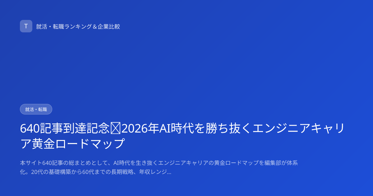640記事到達記念｜2026年AI時代を勝ち抜くエンジニアキャリア黄金ロードマップ