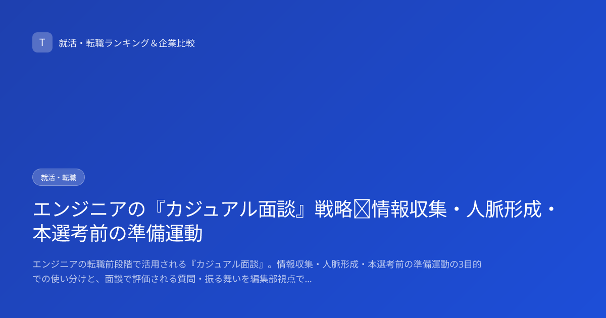 エンジニアの『カジュアル面談』戦略｜情報収集・人脈形成・本選考前の準備運動
