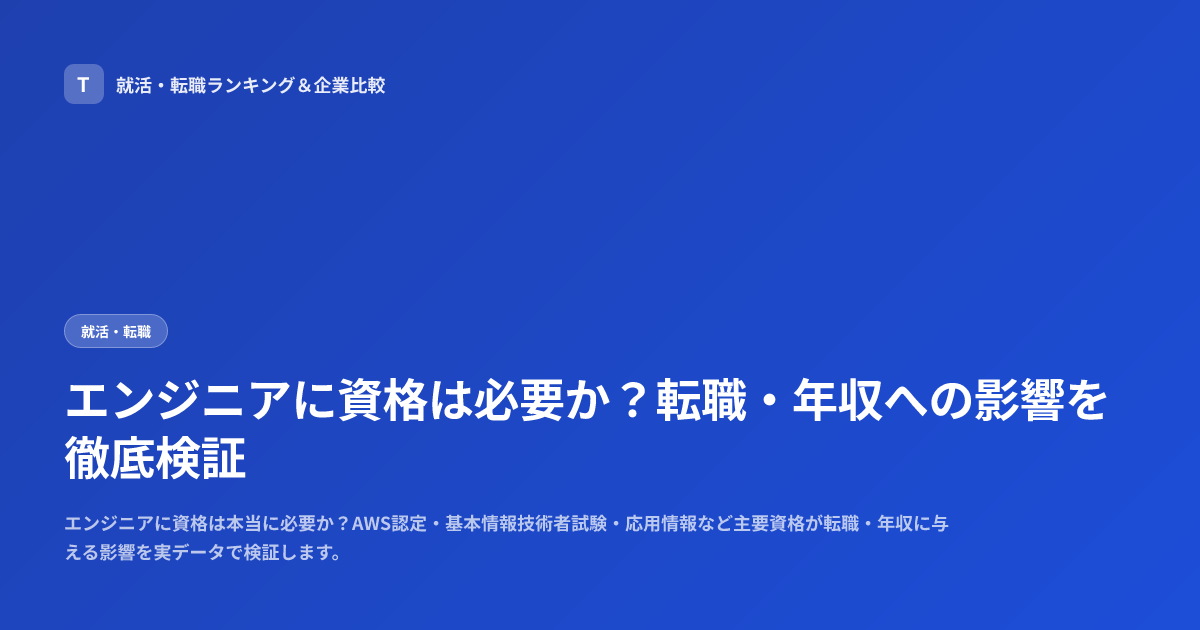 エンジニアに資格は必要か？転職・年収への影響を徹底検証
