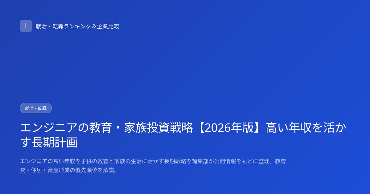 エンジニアの教育・家族投資戦略【2026年版】高い年収を活かす長期計画