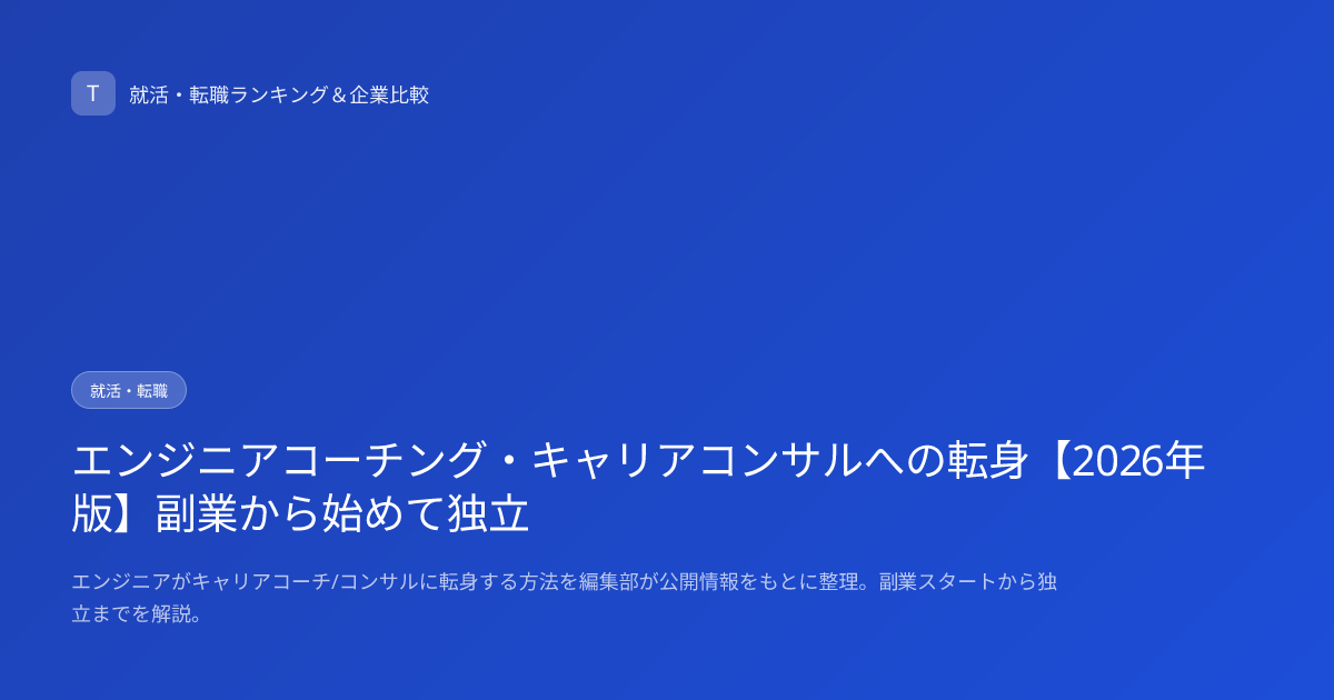 エンジニアコーチング・キャリアコンサルへの転身【2026年版】副業から始めて独立