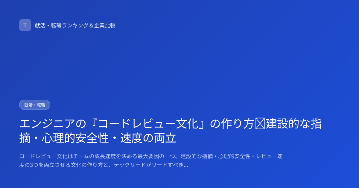 エンジニアの『コードレビュー文化』の作り方｜建設的な指摘・心理的安全性・速度の両立