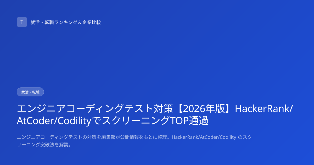 エンジニアコーディングテスト対策【2026年版】HackerRank/AtCoder/CodilityでスクリーニングTOP通過