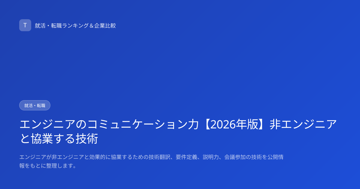エンジニアのコミュニケーション力【2026年版】非エンジニアと協業する技術