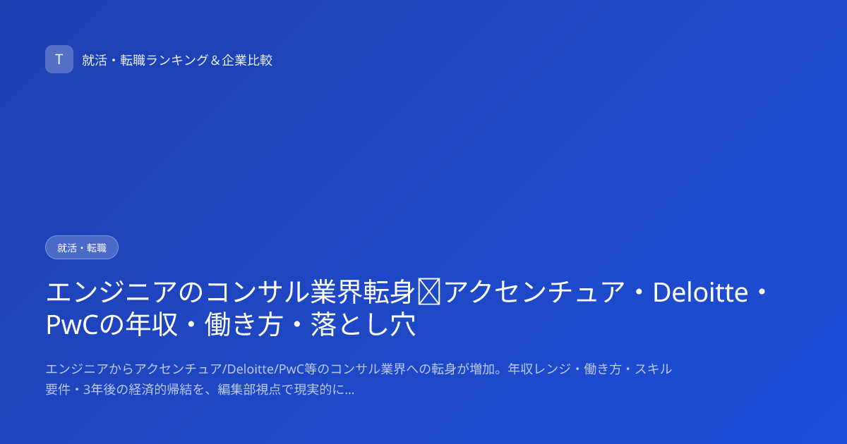 エンジニアのコンサル業界転身｜アクセンチュア・Deloitte・PwCの年収・働き方・落とし穴