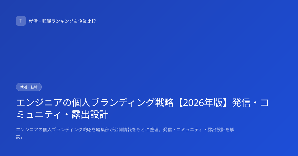 エンジニアの個人ブランディング戦略【2026年版】発信・コミュニティ・露出設計