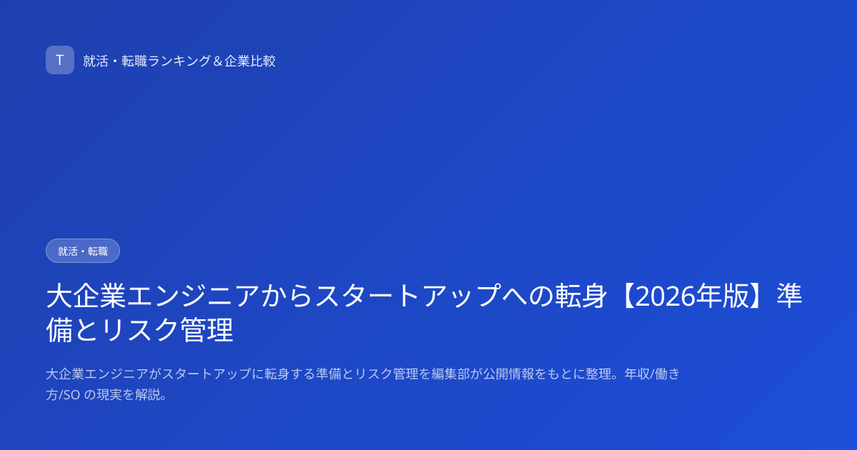 大企業エンジニアからスタートアップへの転身【2026年版】準備とリスク管理
