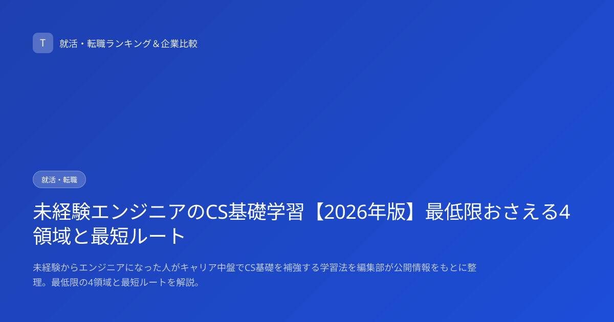 未経験エンジニアのCS基礎学習【2026年版】最低限おさえる4領域と最短ルート