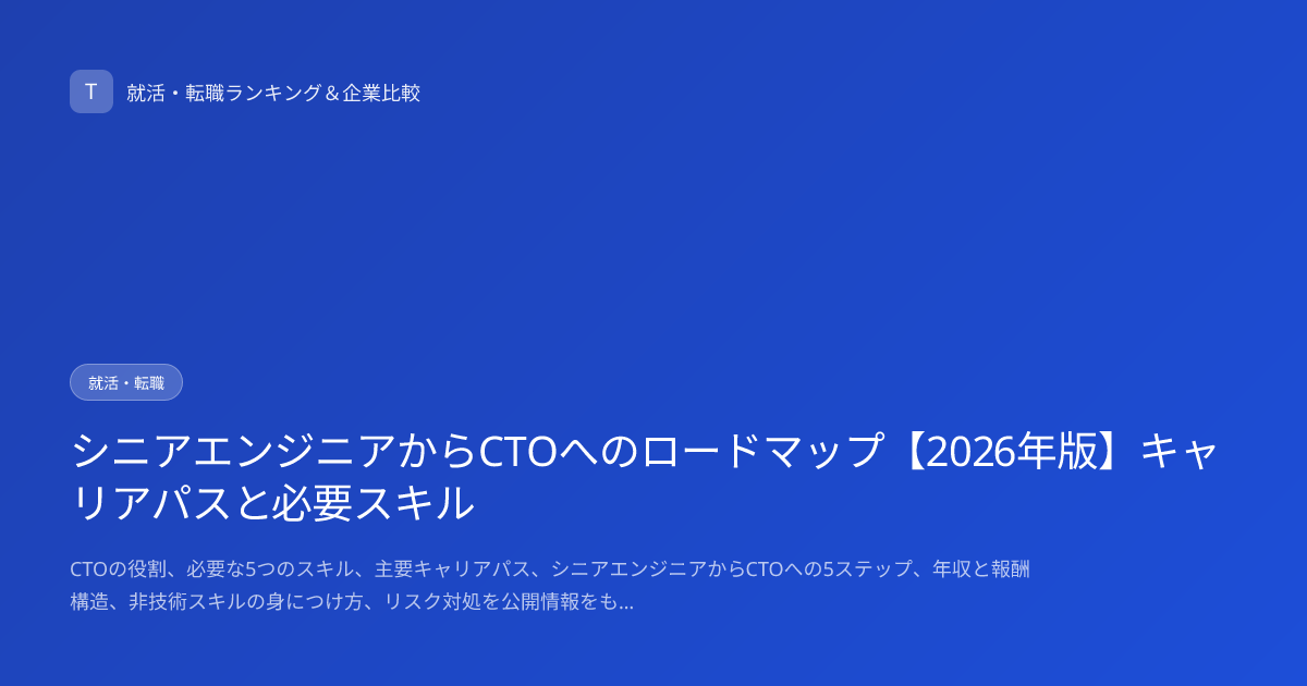 シニアエンジニアからCTOへのロードマップ【2026年版】キャリアパスと必要スキル