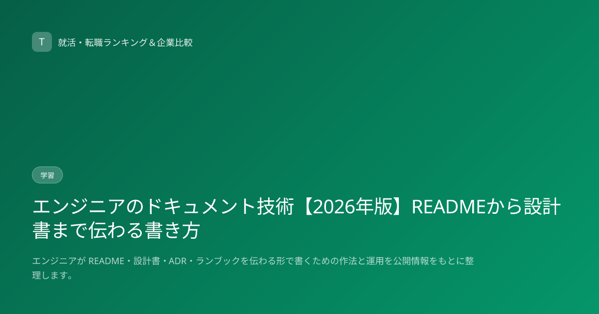 エンジニアのドキュメント技術【2026年版】READMEから設計書まで伝わる書き方