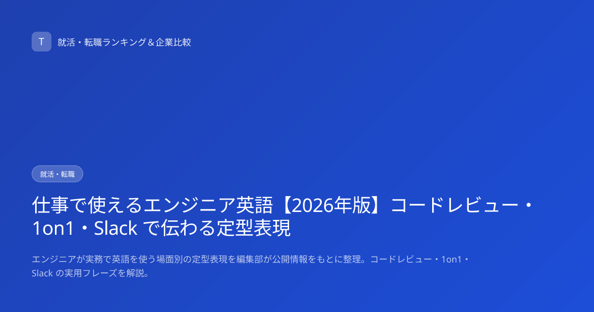 仕事で使えるエンジニア英語【2026年版】コードレビュー・1on1・Slack で伝わる定型表現