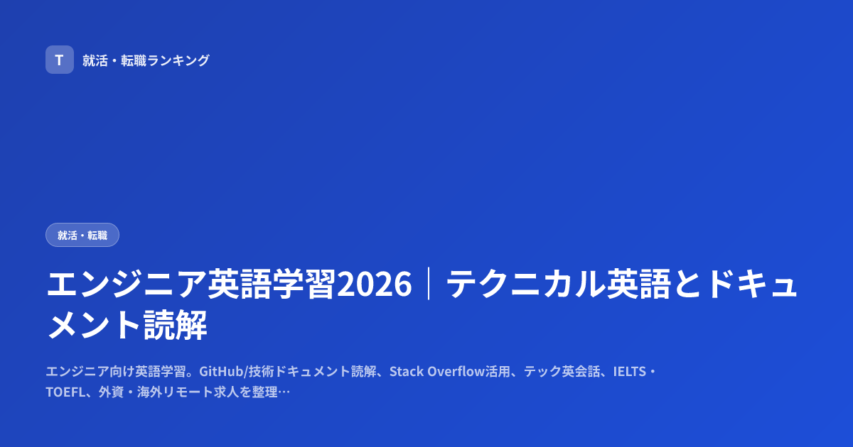 エンジニア英語学習2026｜テクニカル英語とドキュメント読解