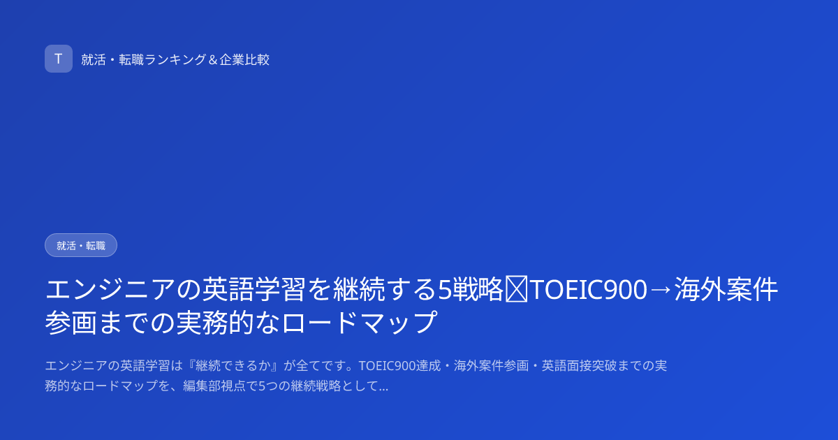 エンジニアの英語学習を継続する5戦略｜TOEIC900→海外案件参画までの実務的なロードマップ