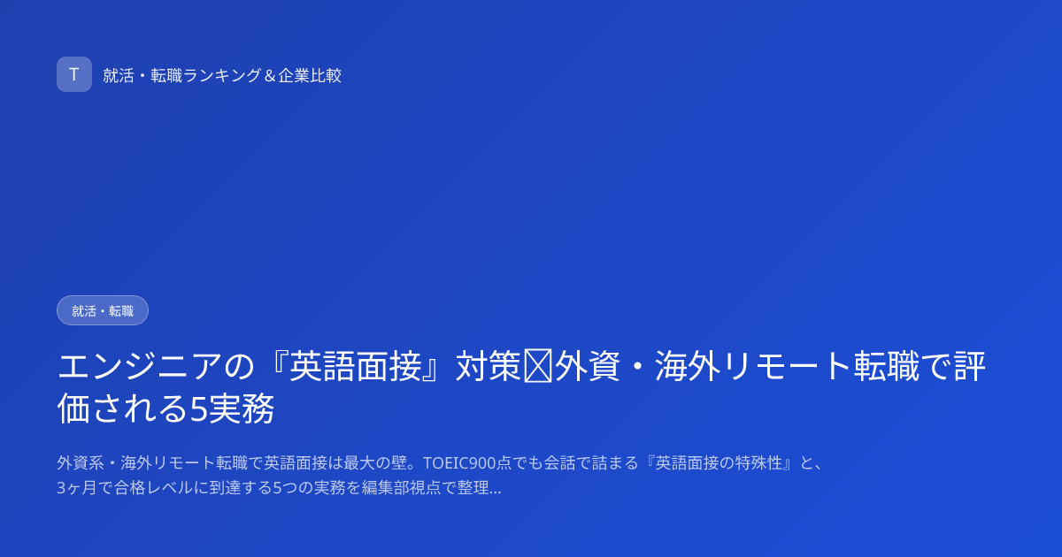 エンジニアの『英語面接』対策｜外資・海外リモート転職で評価される5実務