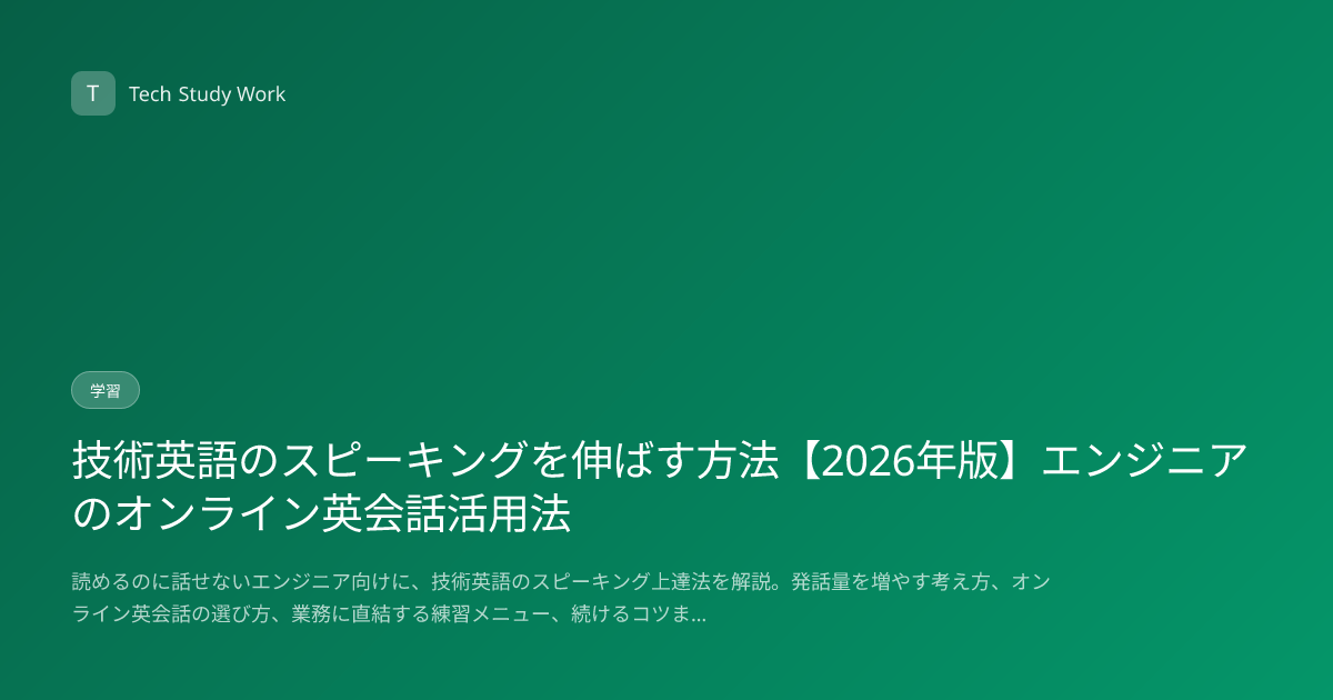 技術英語のスピーキングを伸ばす方法【2026年版】エンジニアのオンライン英会話活用法