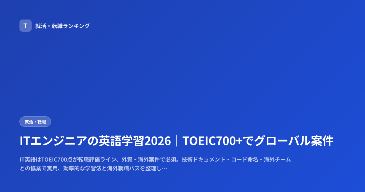 ITエンジニアの英語学習2026｜TOEIC700+でグローバル案件