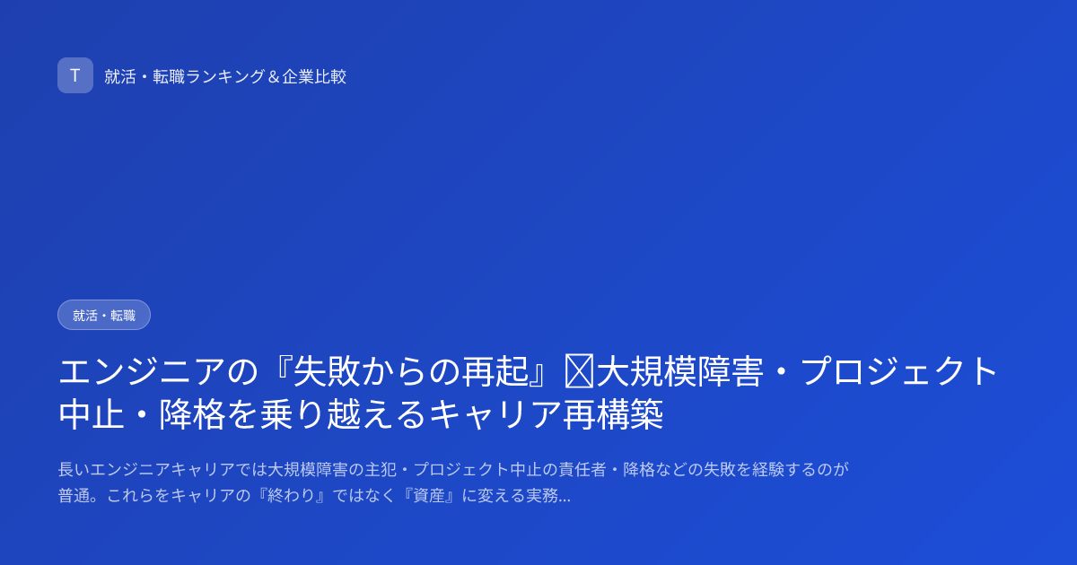 エンジニアの『失敗からの再起』｜大規模障害・プロジェクト中止・降格を乗り越えるキャリア再構築