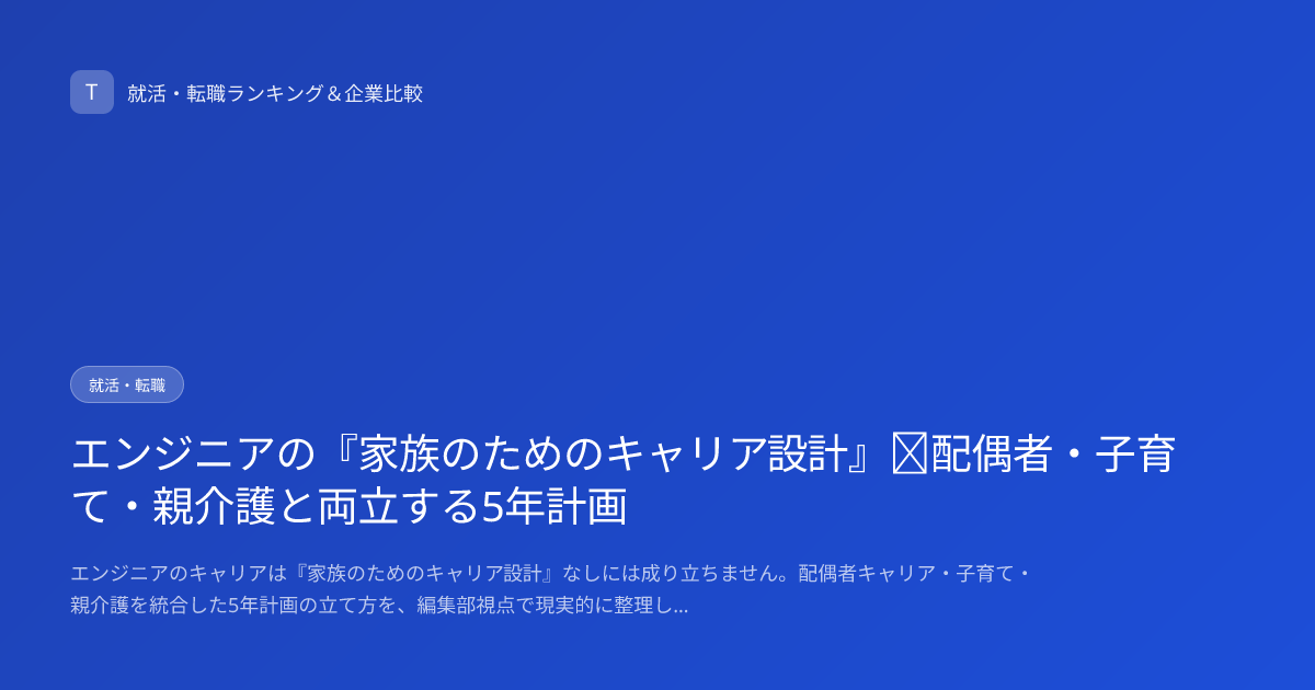 エンジニアの『家族のためのキャリア設計』｜配偶者・子育て・親介護と両立する5年計画