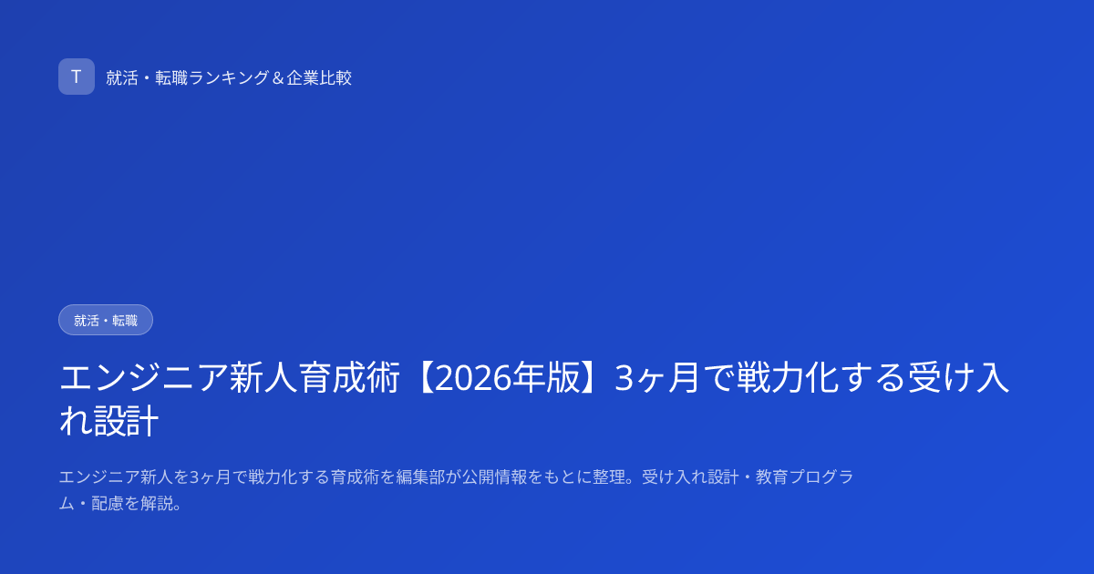 エンジニア新人育成術【2026年版】3ヶ月で戦力化する受け入れ設計