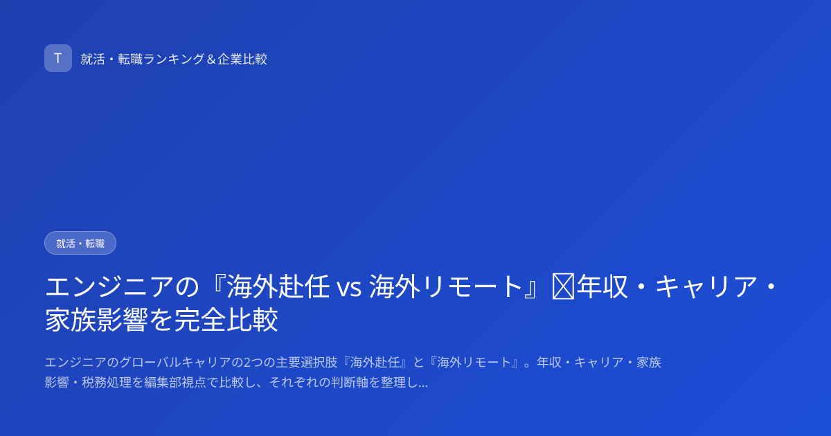 エンジニアの『海外赴任 vs 海外リモート』｜年収・キャリア・家族影響を完全比較
