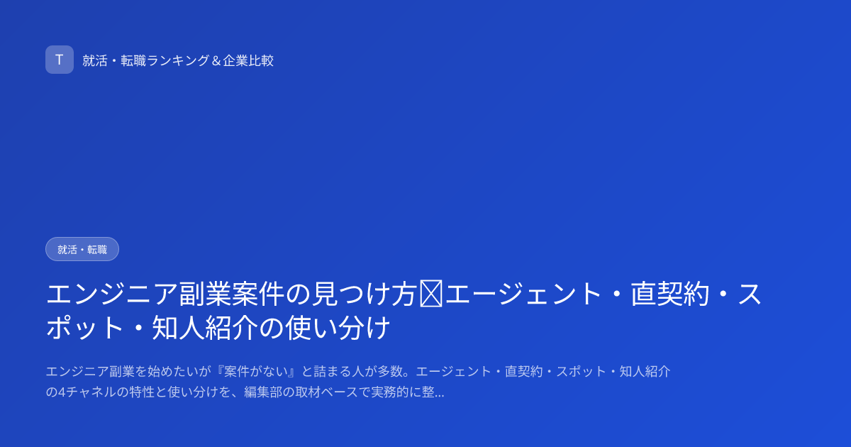 エンジニア副業案件の見つけ方｜エージェント・直契約・スポット・知人紹介の使い分け