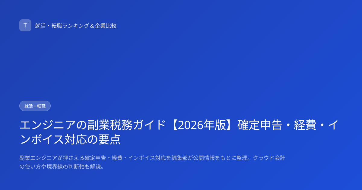 エンジニアの副業税務ガイド【2026年版】確定申告・経費・インボイス対応の要点
