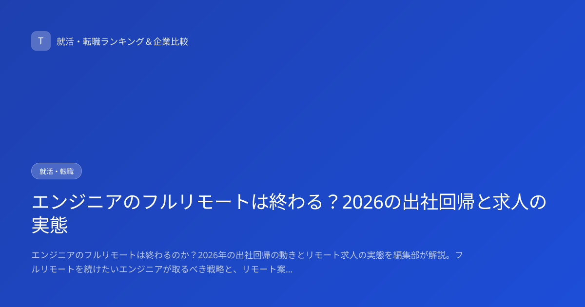エンジニアのフルリモートは終わる？2026の出社回帰と求人の実態