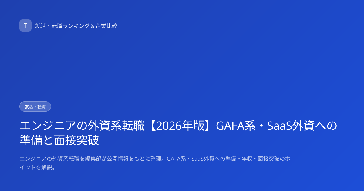 エンジニアの外資系転職【2026年版】GAFA系・SaaS外資への準備と面接突破