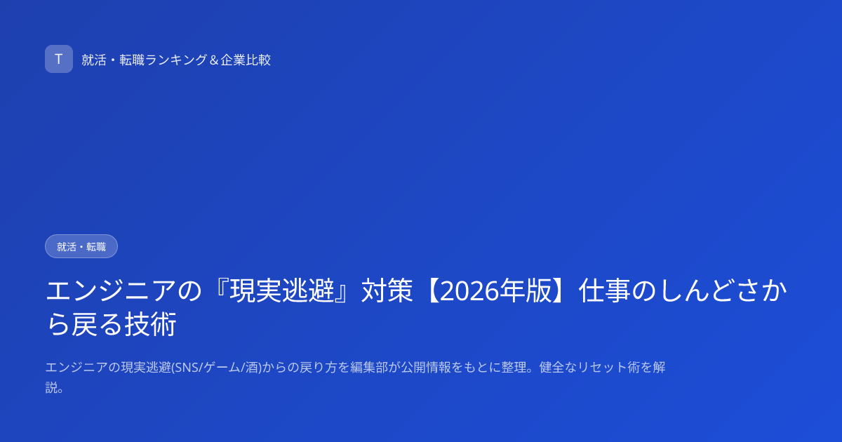 エンジニアの『現実逃避』対策【2026年版】仕事のしんどさから戻る技術