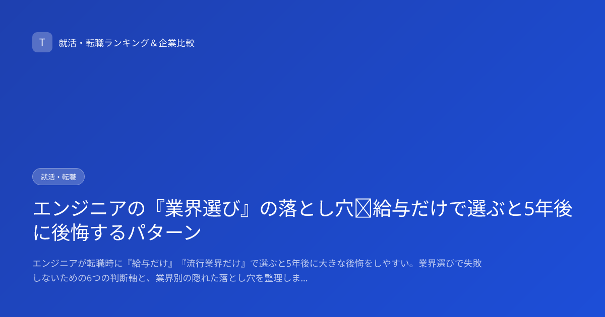 エンジニアの『業界選び』の落とし穴｜給与だけで選ぶと5年後に後悔するパターン