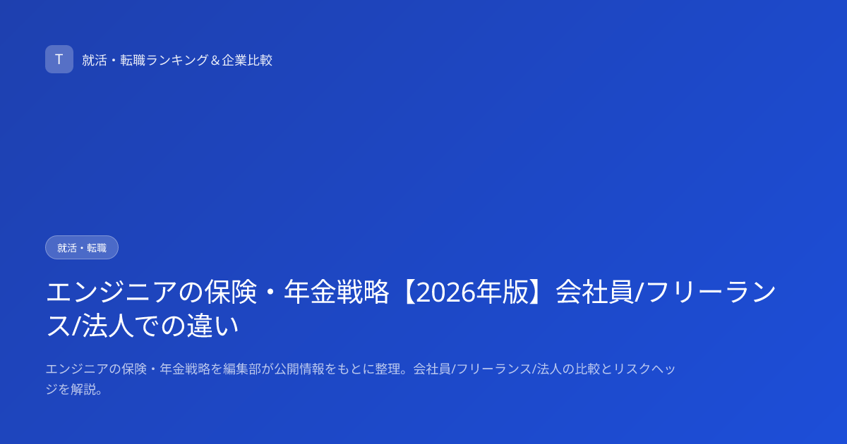 エンジニアの保険・年金戦略【2026年版】会社員/フリーランス/法人での違い