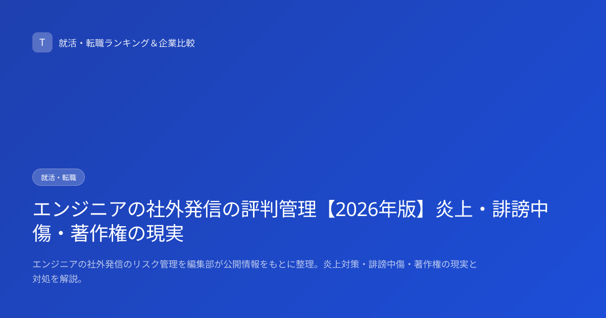 エンジニアの社外発信の評判管理【2026年版】炎上・誹謗中傷・著作権の現実