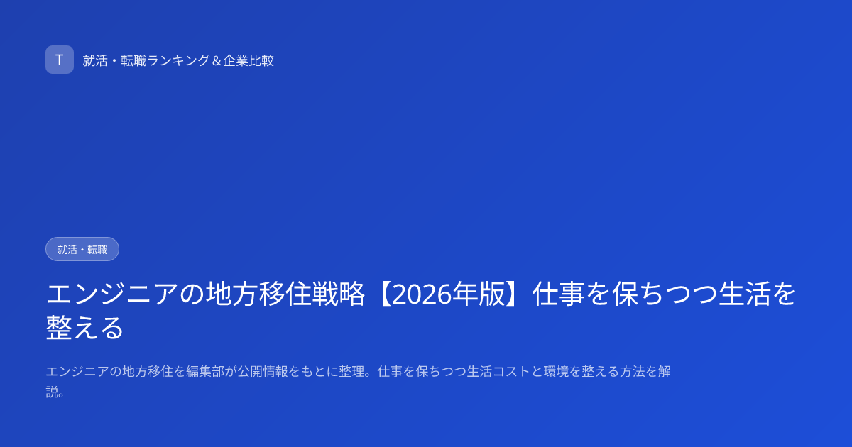 エンジニアの地方移住戦略【2026年版】仕事を保ちつつ生活を整える