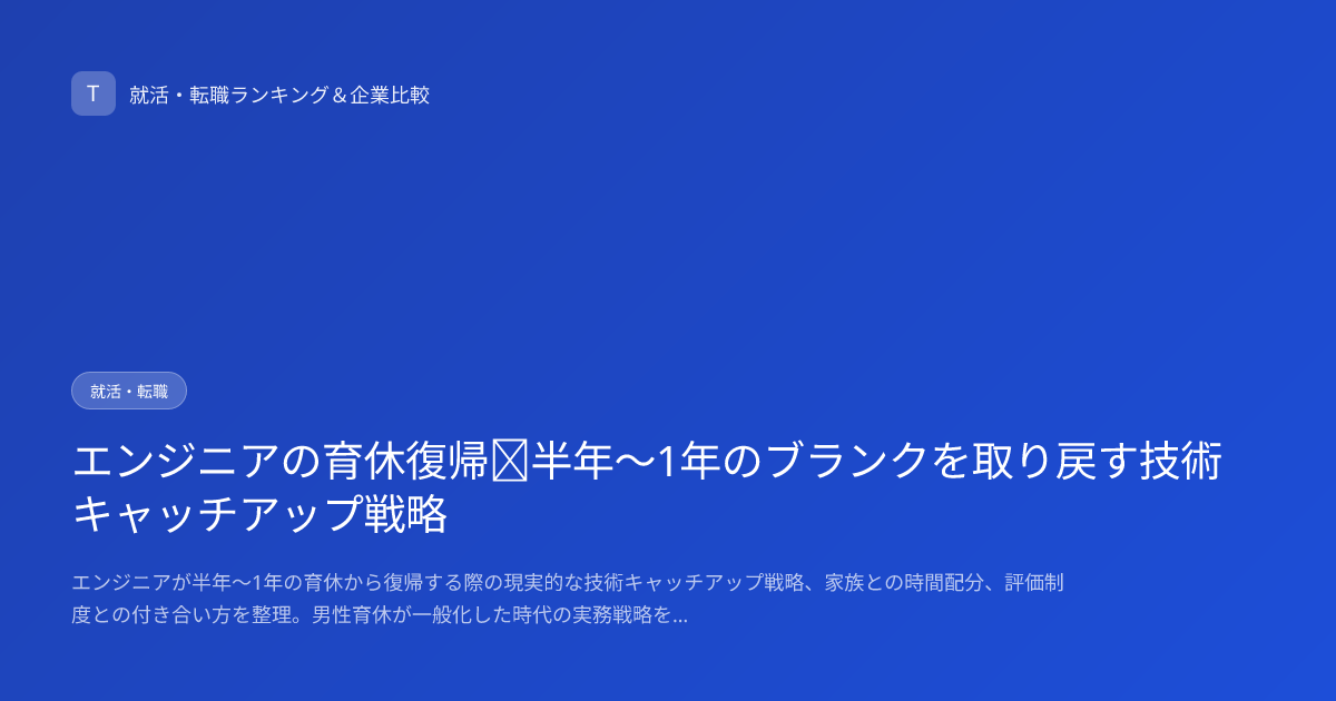 エンジニアの育休復帰｜半年〜1年のブランクを取り戻す技術キャッチアップ戦略