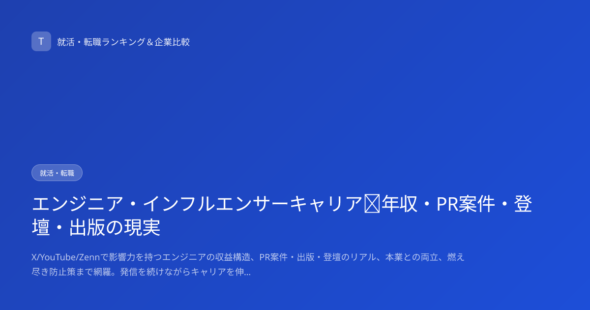 エンジニア・インフルエンサーキャリア｜年収・PR案件・登壇・出版の現実