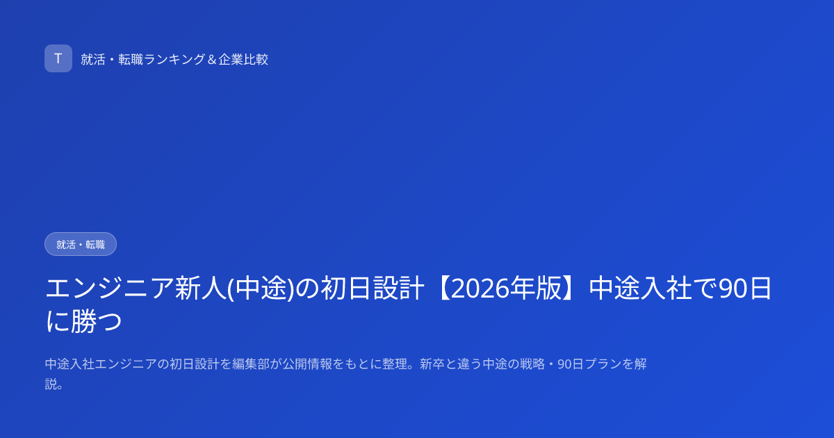 エンジニア新人(中途)の初日設計【2026年版】中途入社で90日に勝つ